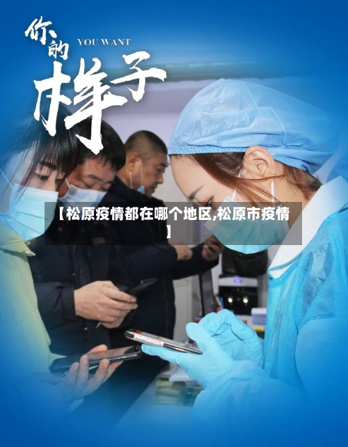 【松原疫情都在哪个地区,松原市疫情】-第3张图片