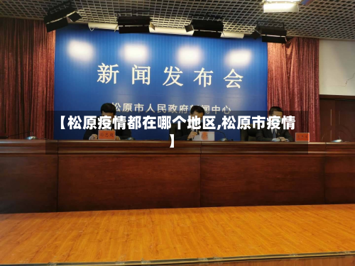 【松原疫情都在哪个地区,松原市疫情】-第2张图片
