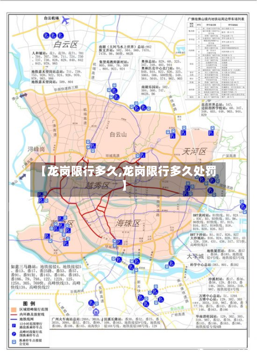 【龙岗限行多久,龙岗限行多久处罚】