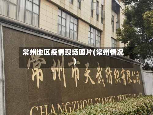 常州地区疫情现场图片(常州情况)