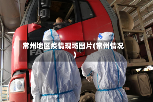 常州地区疫情现场图片(常州情况)-第2张图片