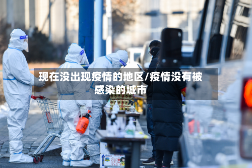 现在没出现疫情的地区/疫情没有被感染的城市-第2张图片