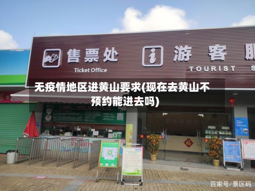 无疫情地区进黄山要求(现在去黄山不预约能进去吗)