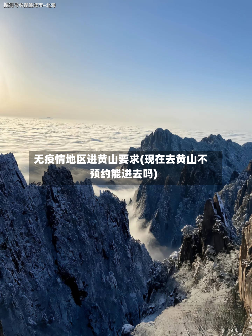 无疫情地区进黄山要求(现在去黄山不预约能进去吗)-第2张图片