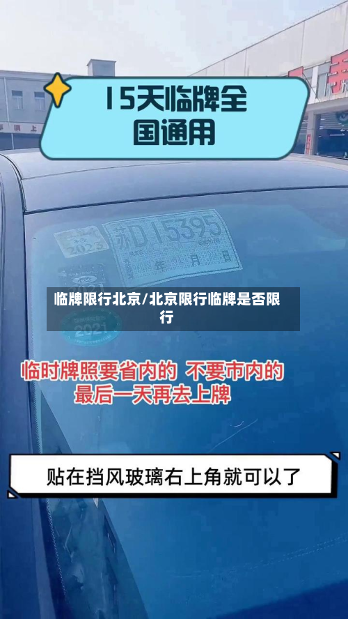 临牌限行北京/北京限行临牌是否限行-第2张图片