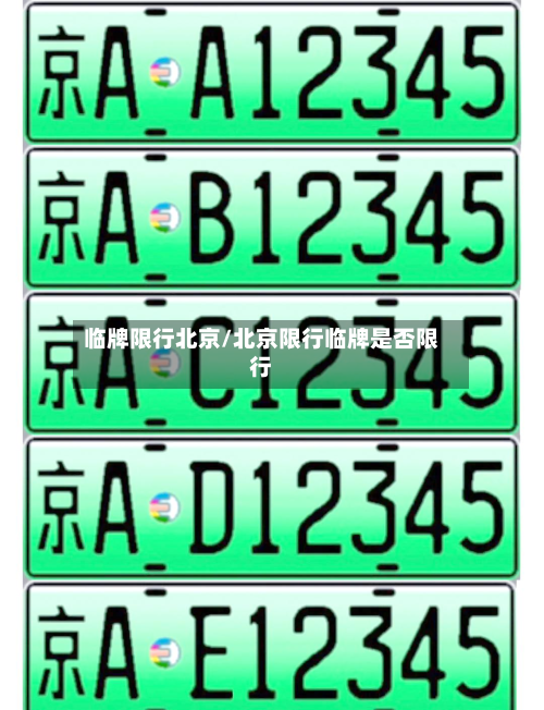 临牌限行北京/北京限行临牌是否限行