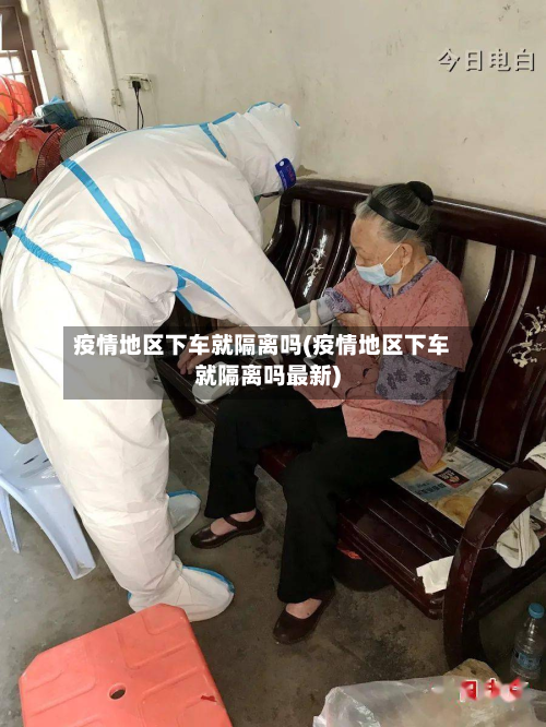 疫情地区下车就隔离吗(疫情地区下车就隔离吗最新)