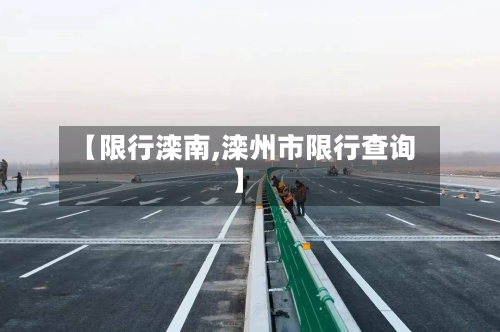 【限行滦南,滦州市限行查询】-第2张图片