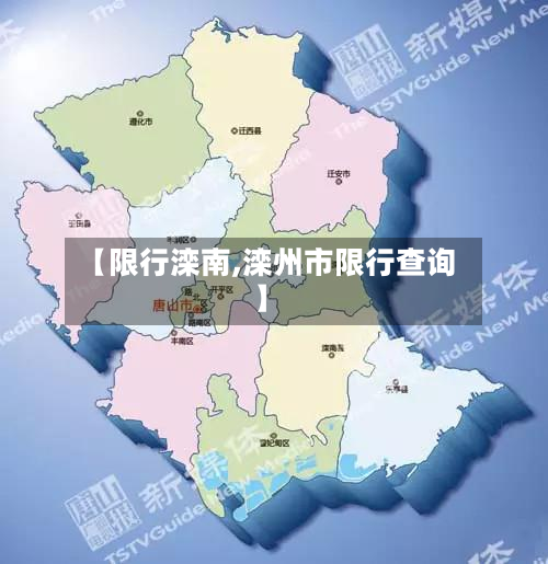 【限行滦南,滦州市限行查询】