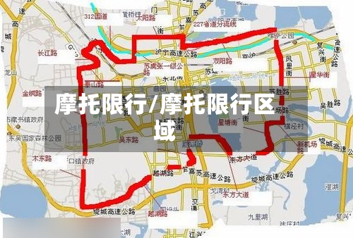 摩托限行/摩托限行区域-第3张图片