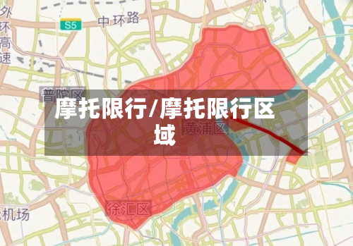摩托限行/摩托限行区域-第2张图片