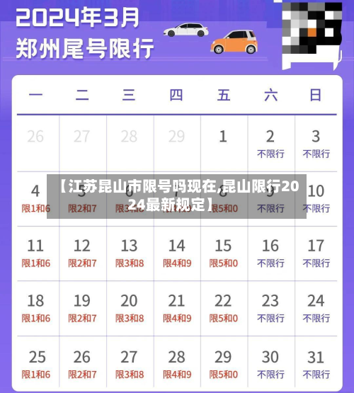 【江苏昆山市限号吗现在,昆山限行2024最新规定】