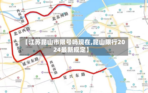 【江苏昆山市限号吗现在,昆山限行2024最新规定】-第2张图片