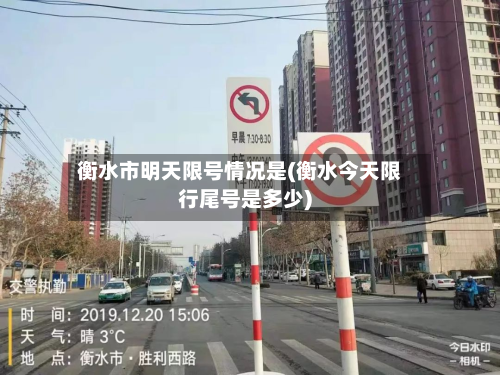 衡水市明天限号情况是(衡水今天限行尾号是多少)-第2张图片