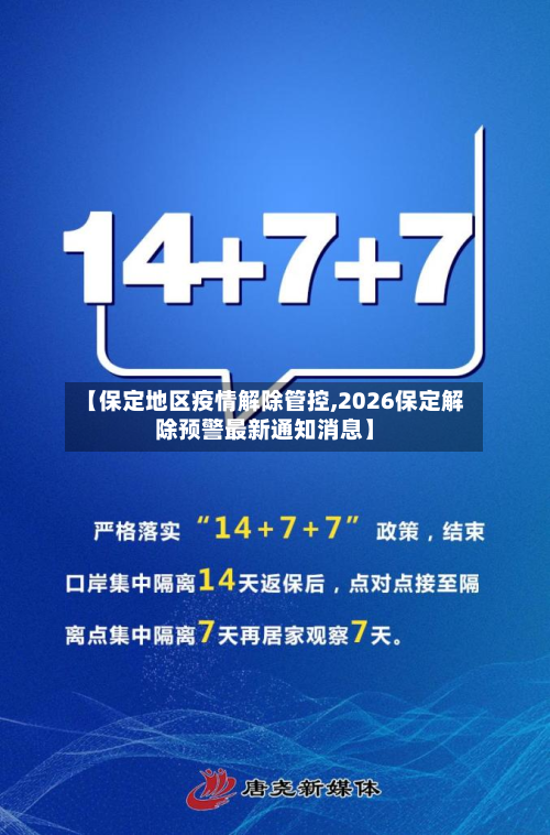 【保定地区疫情解除管控,2026保定解除预警最新通知消息】-第3张图片