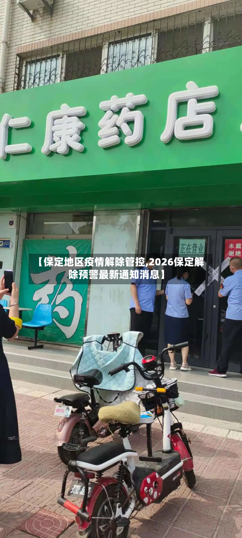 【保定地区疫情解除管控,2026保定解除预警最新通知消息】-第2张图片