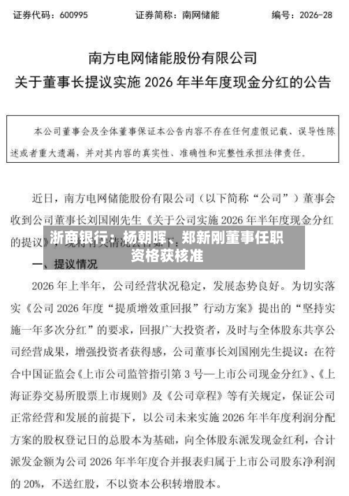 浙商银行：杨朝晖、郑新刚董事任职资格获核准