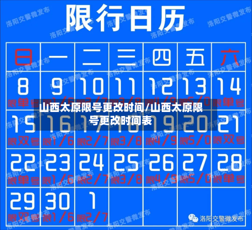 山西太原限号更改时间/山西太原限号更改时间表