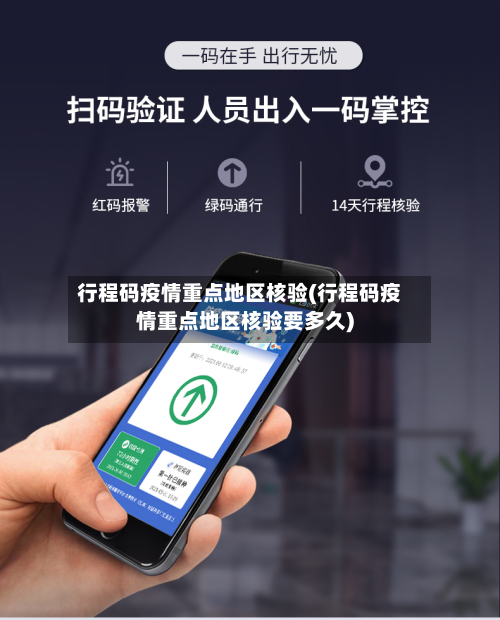 行程码疫情重点地区核验(行程码疫情重点地区核验要多久)