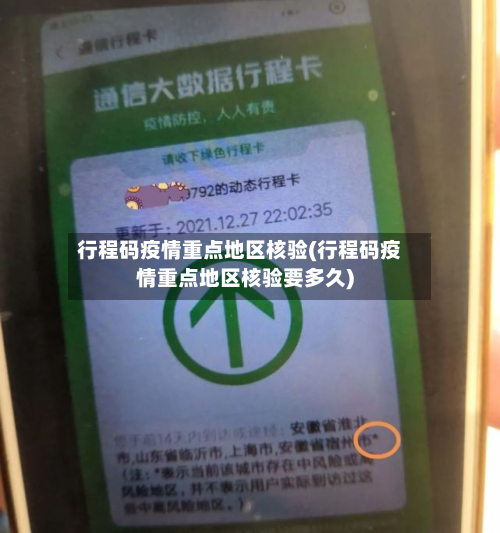 行程码疫情重点地区核验(行程码疫情重点地区核验要多久)-第2张图片