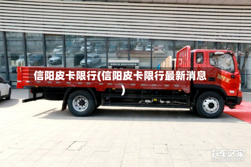 信阳皮卡限行(信阳皮卡限行最新消息)-第2张图片