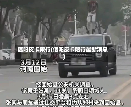 信阳皮卡限行(信阳皮卡限行最新消息)