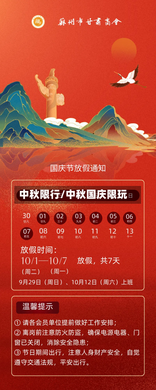 中秋限行/中秋国庆限玩-第2张图片