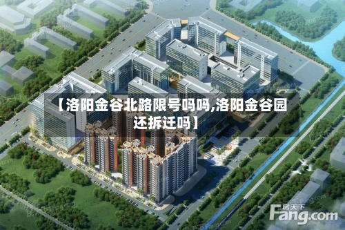 【洛阳金谷北路限号吗吗,洛阳金谷园还拆迁吗】