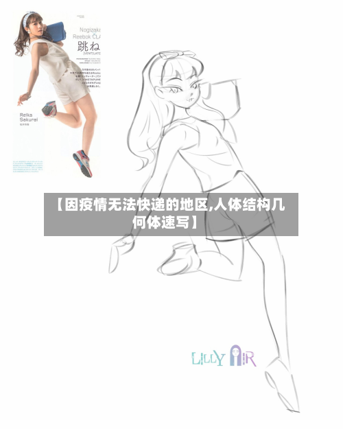 【因疫情无法快递的地区,人体结构几何体速写】
