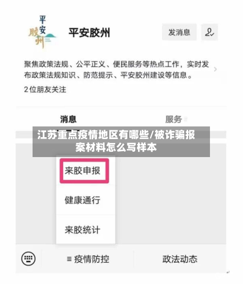 江苏重点疫情地区有哪些/被诈骗报案材料怎么写样本-第3张图片