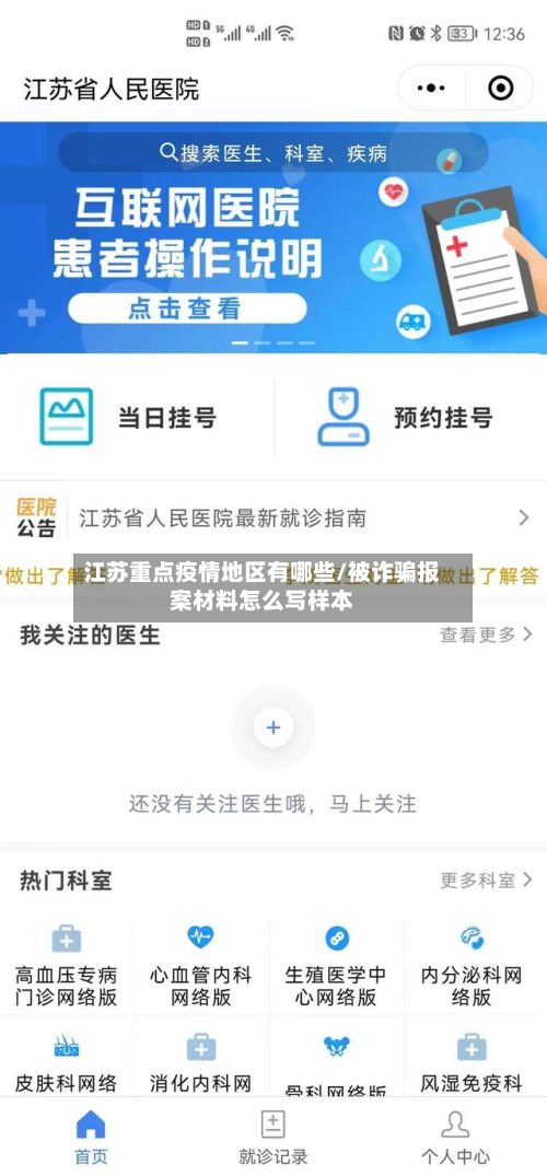 江苏重点疫情地区有哪些/被诈骗报案材料怎么写样本