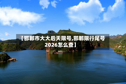 【邯郸市大大后天限号,邯郸限行尾号2026怎么查】-第2张图片