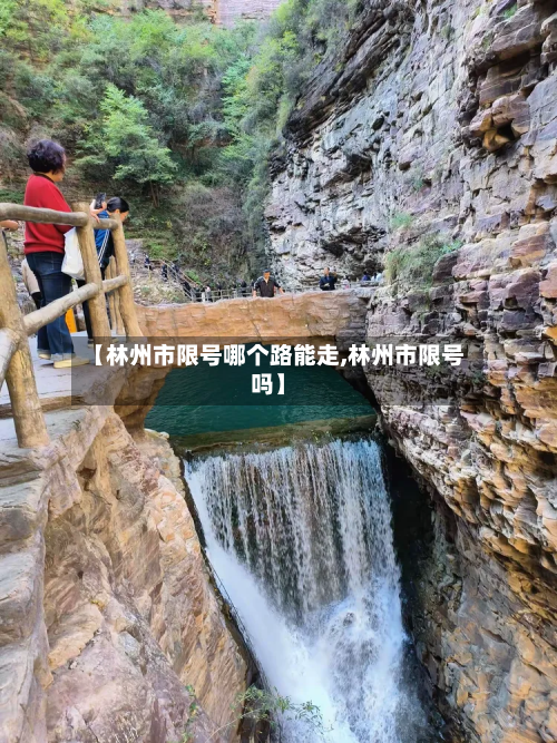 【林州市限号哪个路能走,林州市限号吗】-第3张图片