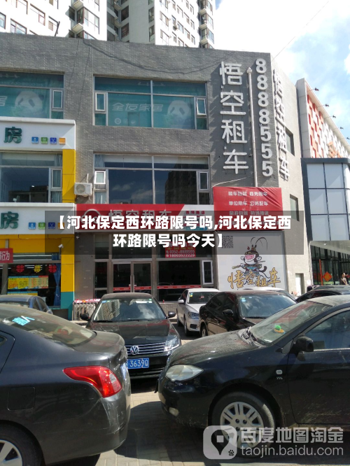 【河北保定西环路限号吗,河北保定西环路限号吗今天】