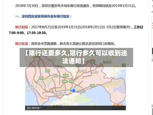 【限行还要多久,限行多久可以收到违法通知】