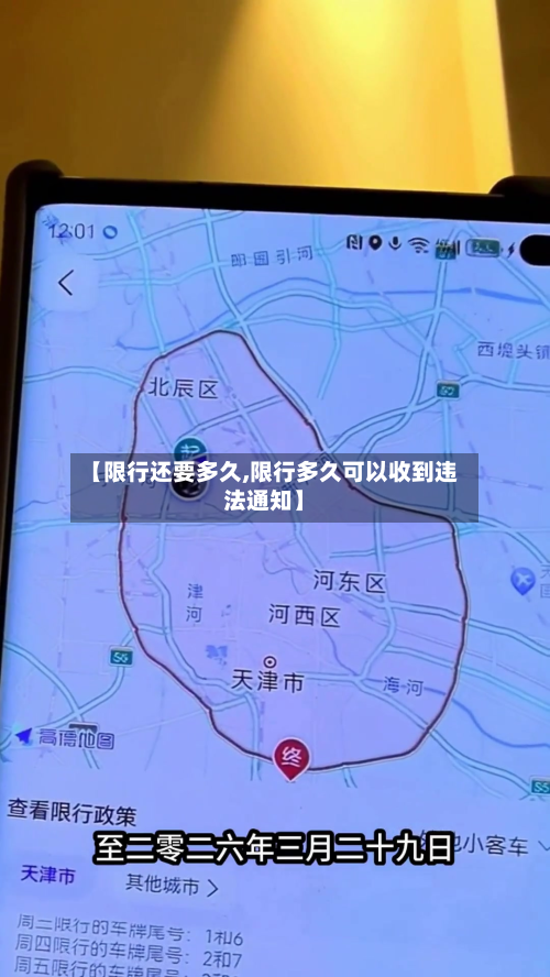 【限行还要多久,限行多久可以收到违法通知】-第2张图片