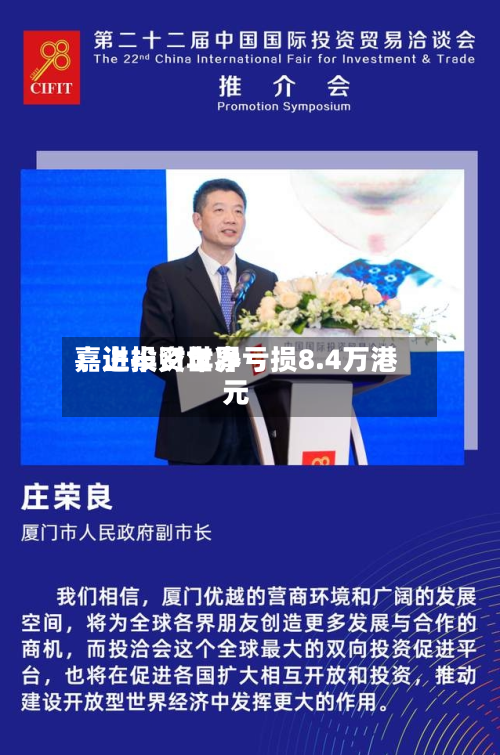 嘉进投资世界
:上半财年净亏损8.4万港元-第2张图片