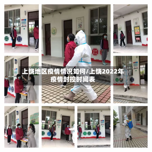 上饶地区疫情情况如何/上饶2022年疫情封控时间表