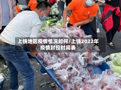 上饶地区疫情情况如何/上饶2022年疫情封控时间表-第2张图片