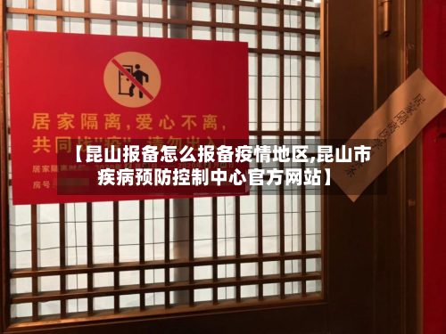 【昆山报备怎么报备疫情地区,昆山市疾病预防控制中心官方网站】