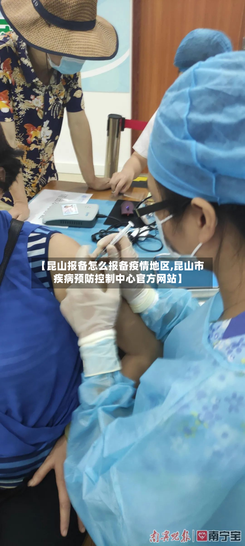 【昆山报备怎么报备疫情地区,昆山市疾病预防控制中心官方网站】-第2张图片