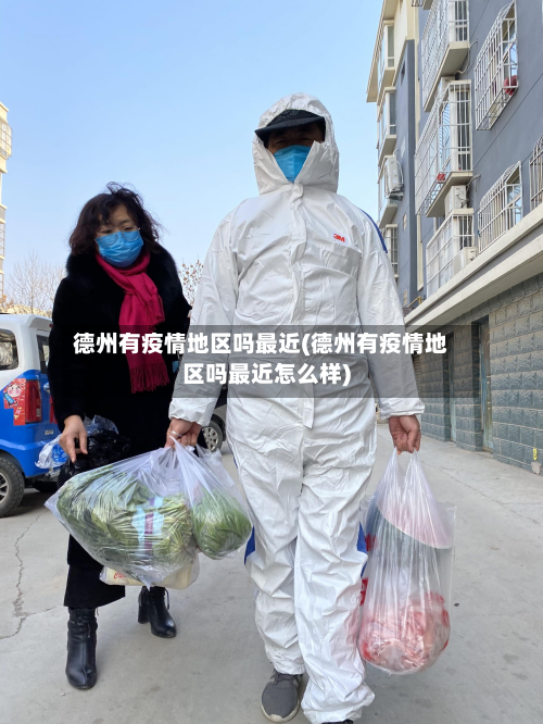 德州有疫情地区吗最近(德州有疫情地区吗最近怎么样)