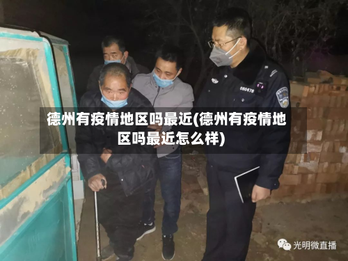 德州有疫情地区吗最近(德州有疫情地区吗最近怎么样)-第3张图片