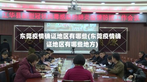 东莞疫情确证地区有哪些(东莞疫情确证地区有哪些地方)