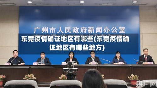 东莞疫情确证地区有哪些(东莞疫情确证地区有哪些地方)-第3张图片