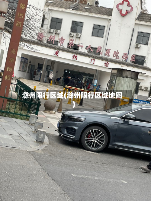 滁州限行区域(滁州限行区域地图)-第2张图片