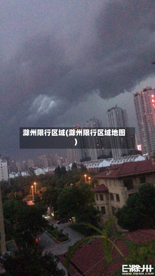 滁州限行区域(滁州限行区域地图)-第3张图片