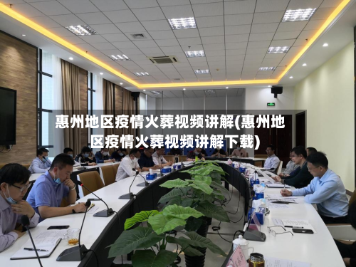惠州地区疫情火葬视频讲解(惠州地区疫情火葬视频讲解下载)-第2张图片