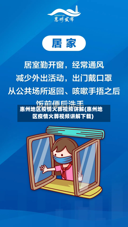惠州地区疫情火葬视频讲解(惠州地区疫情火葬视频讲解下载)