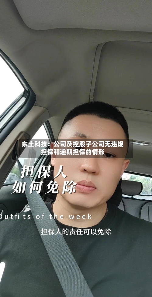 东土科技：公司及控股子公司无违规担保和逾期担保的情形-第3张图片
